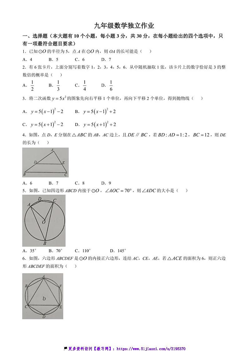 2024～2025学年浙江省绍兴市柯桥区柯桥区联盟学校九年级(上)12月份月考数学试卷(含答案)第1页