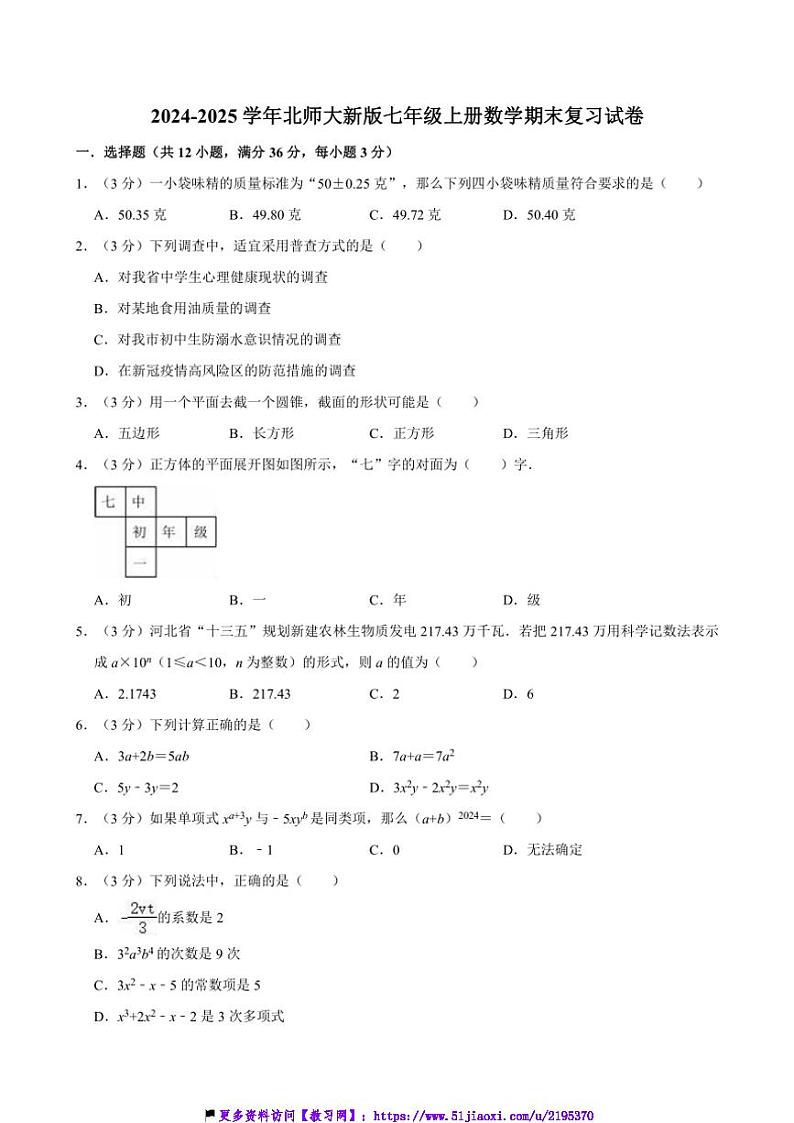2024～2025学年北师大新版七年级上册数学期末复习试卷(含详解)第1页