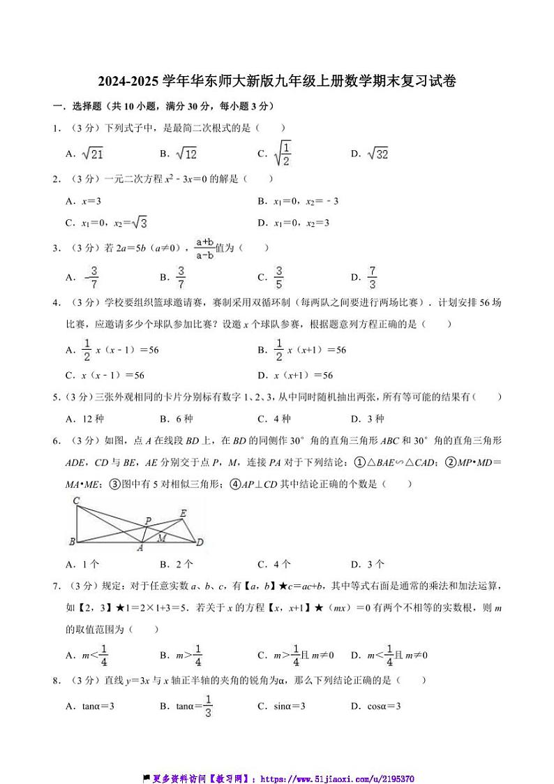 2024～2025学年华东师大新版九年级上册数学期末复习试卷(含答案)第1页