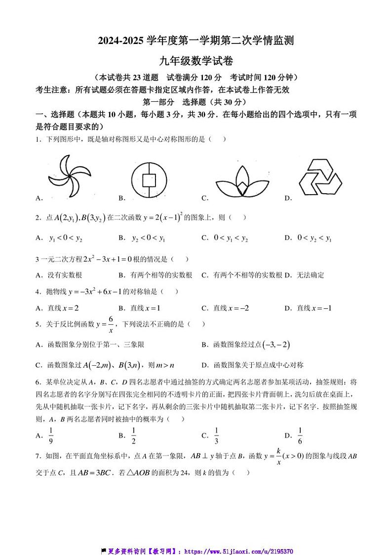 2024～2025学年辽宁省葫芦岛市绥中县九年级(上)12月月考数学试卷(含答案)第1页