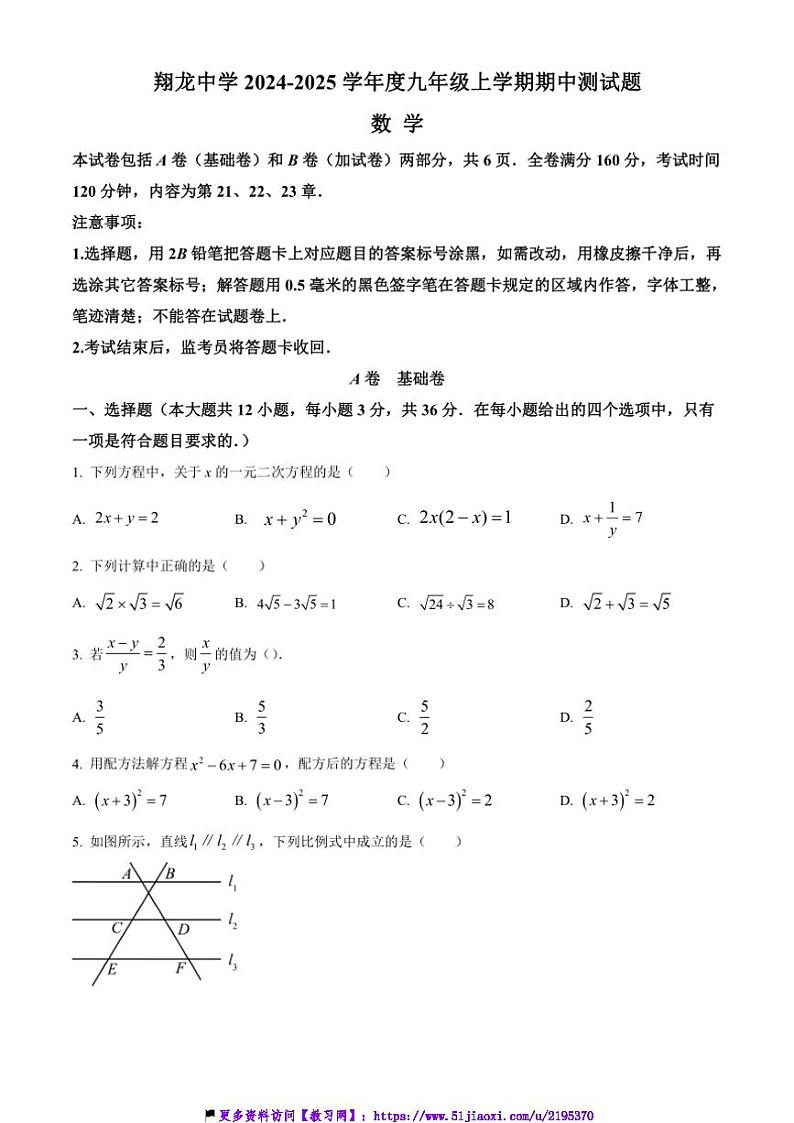 2024～2025学年四川省内江市翔龙中学九年级(上)数学期中测试卷(含简要答案)第1页