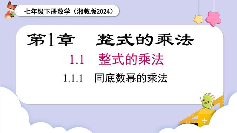 湘教版2024七年级数学下册1.1.1 同底数幂的乘法 课件第1页