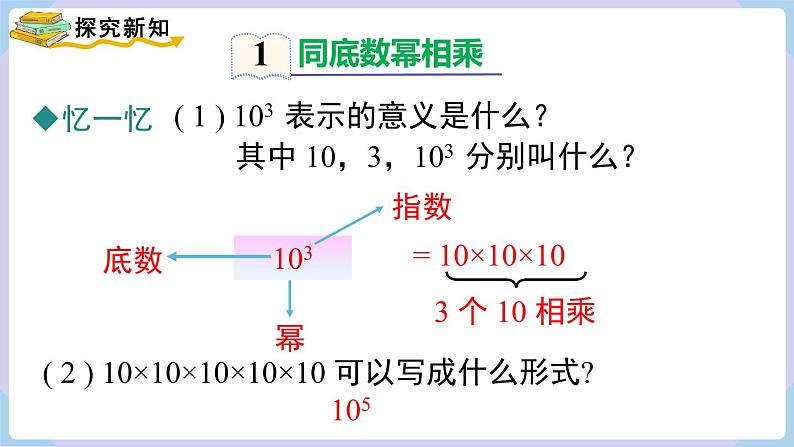 湘教版2024七年级数学下册1.1.1 同底数幂的乘法 课件第5页