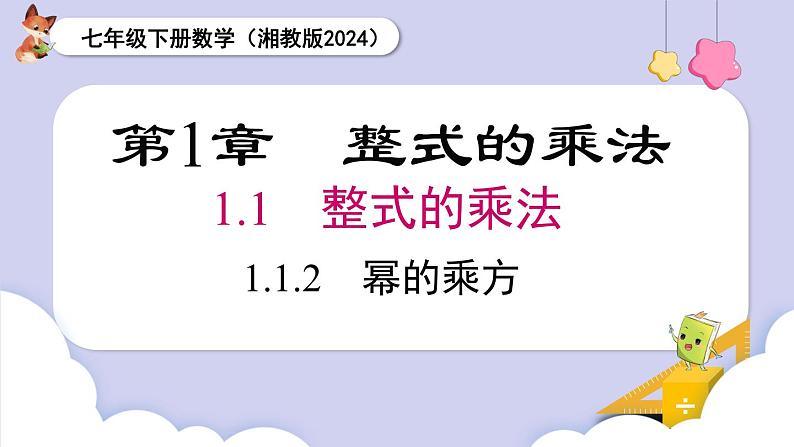 湘教版2024七年级数学下册1.1.2  幂的乘方 课件第1页