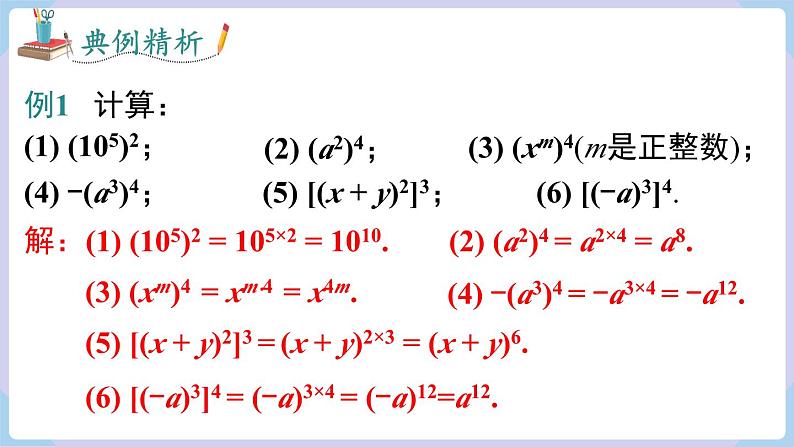 湘教版2024七年级数学下册1.1.2  幂的乘方 课件第7页