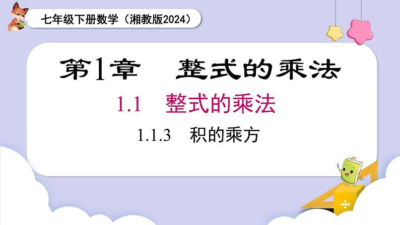 湘教版2024七年级数学下册1.1.3 积的乘方 课件第1页