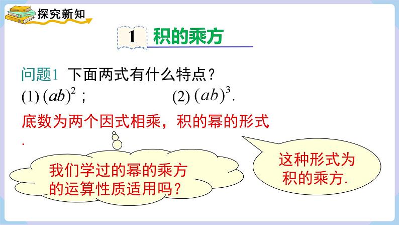 湘教版2024七年级数学下册1.1.3 积的乘方 课件第6页