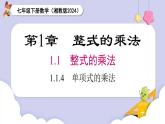 湘教版2024七年级数学下册1.1.4 单项式的乘法 课件