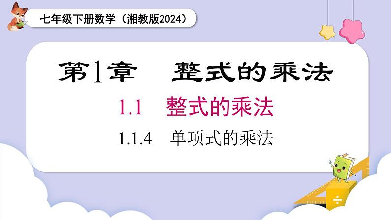 湘教版2024七年级数学下册1.1.4 单项式的乘法 课件第1页