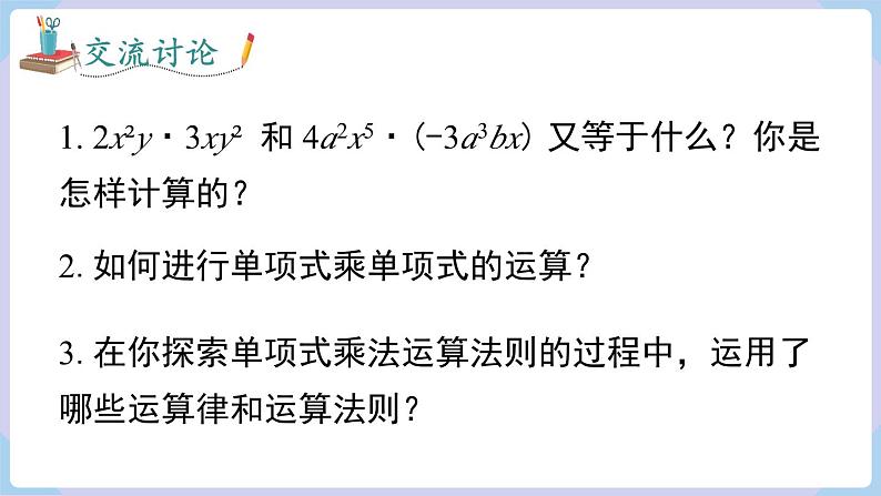 湘教版2024七年级数学下册1.1.4 单项式的乘法 课件第8页