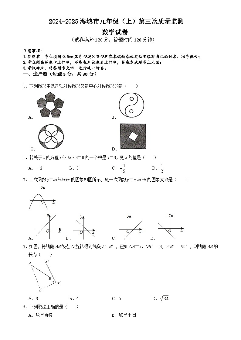 辽宁省鞍山市海城市西部集团2024-2025学年九年级上学期12月月考数学试题-A4第1页