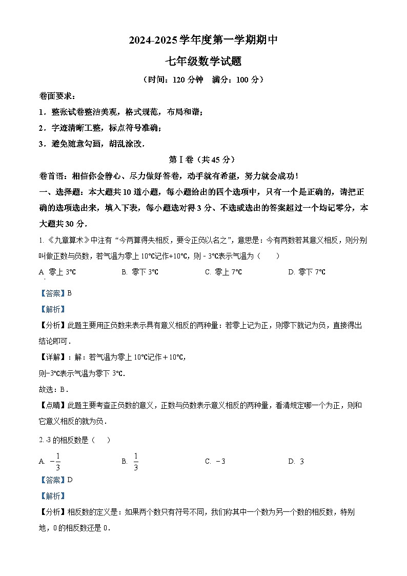 山东省济宁市兖州区第十八中学等联盟校2024-2025学年七年级上学期11月期中数学试题（解析版）-A4第1页