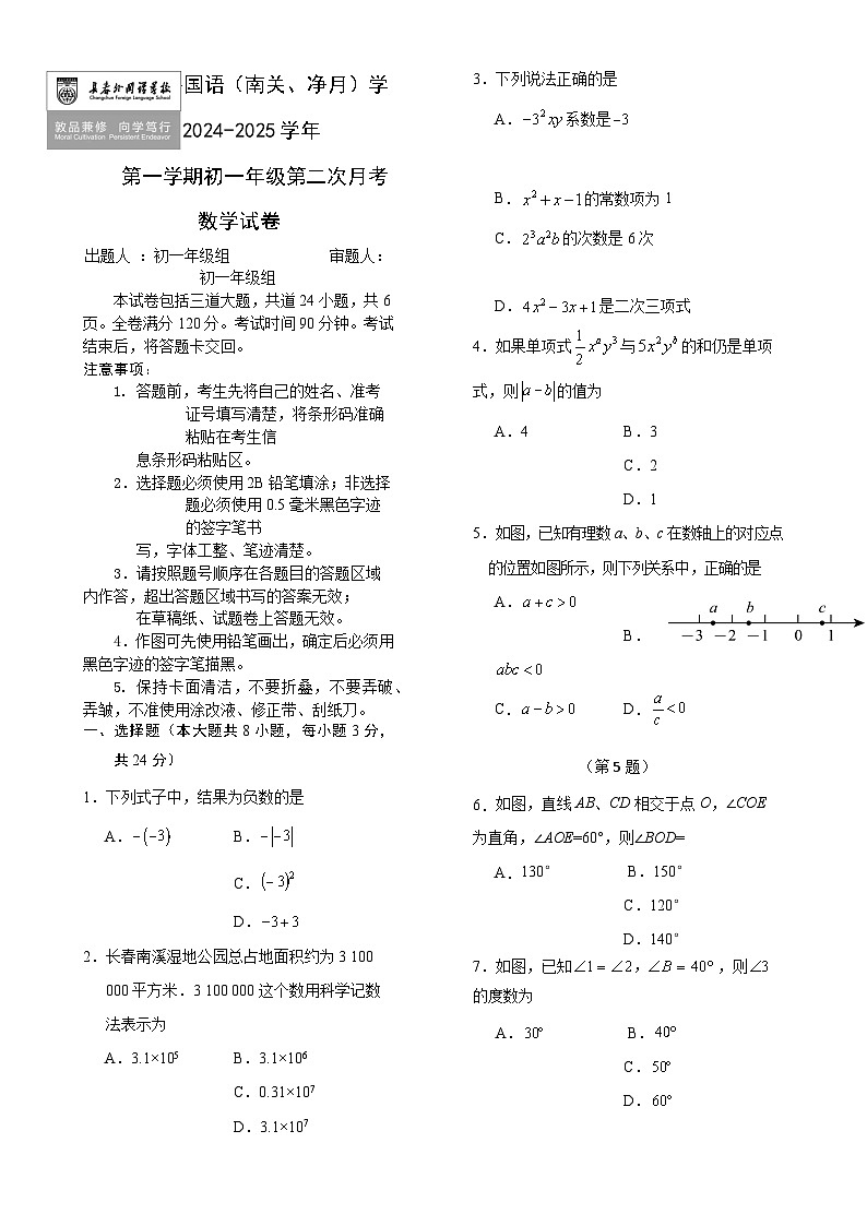 吉林省长春市朝阳区长春外国语学校2024-2025学年七年级上学期12月月考数学试题-A4第1页