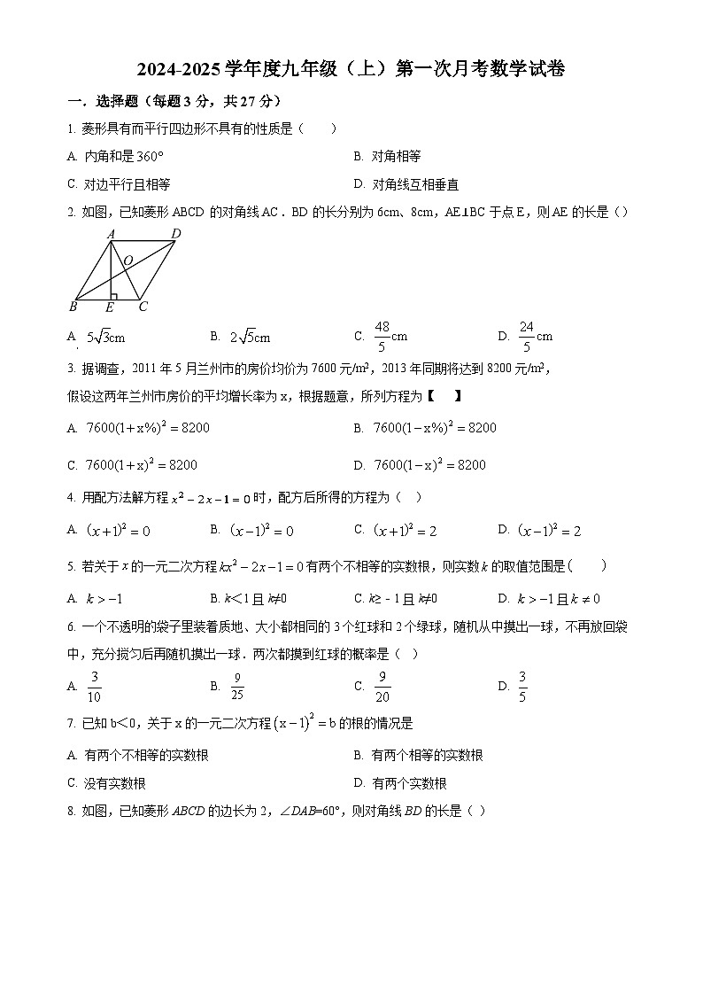 山东省东明县武胜桥镇初级中学2024-2025学年九年级数学上册第一次月考试卷（原卷版）-A4第1页