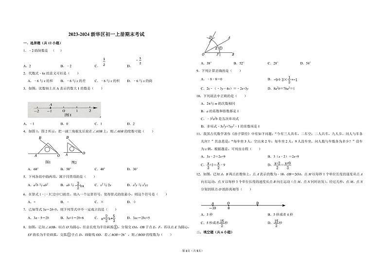 河北省石家庄市新华区2023-2024学年七年级上学期末数学试卷第1页