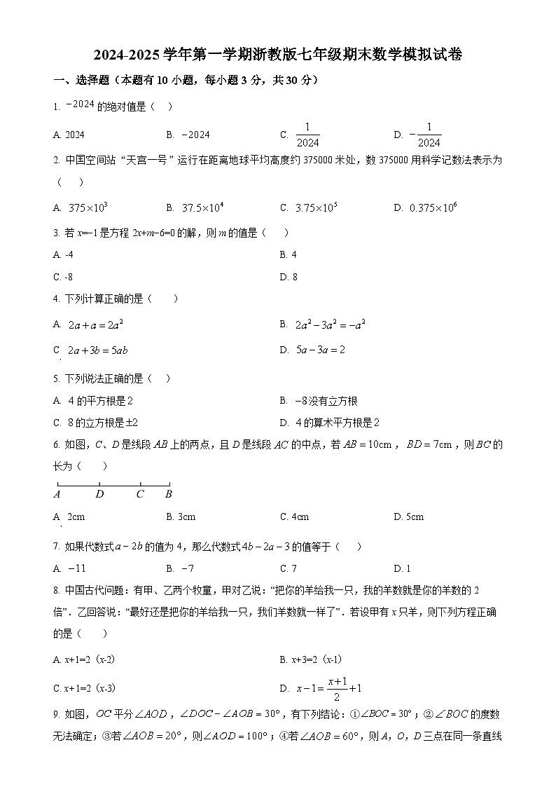 2024-2025学年浙教版七年级上册期末数学模拟试卷（原卷版）-A4第1页