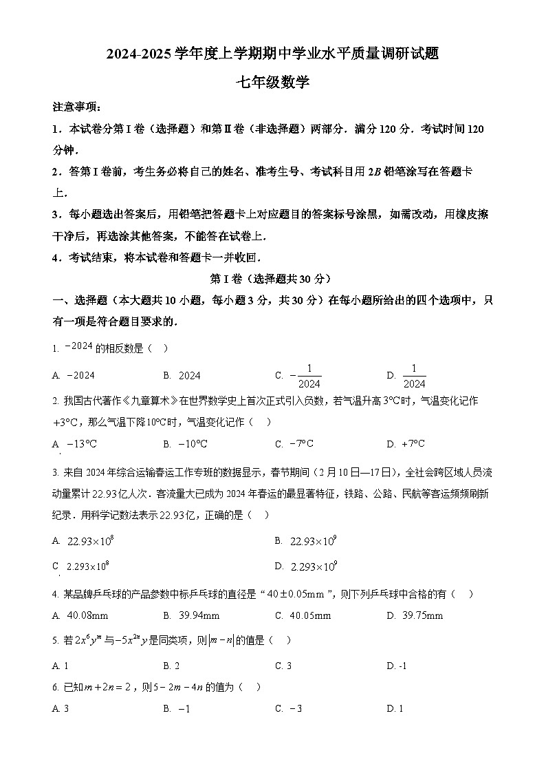 山东省临沂市河东区2024-2025学年七年级上学期期中考试数学试题（原卷版）-A4第1页