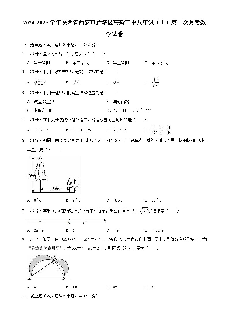 陕西省西安市雁塔区高新三中2024-2025学年八年级上学期第一次月考数学试卷-A4第1页