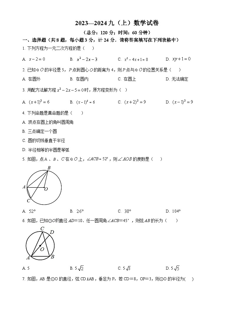 江苏省徐州市铜山区铜山区大许镇中心中学2023-2024学年九年级上学期9月月考数学试题（原卷版）-A4第1页