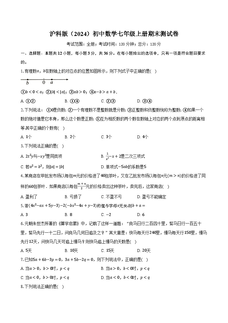 沪科版（2024）初中数学七年级上册期末测试卷（标准难度）含详细答案解析第1页