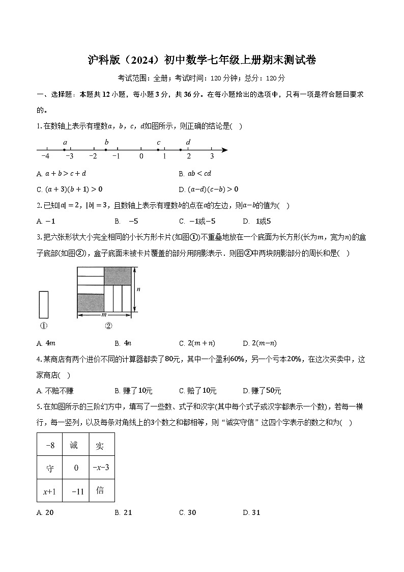 沪科版（2024）初中数学七年级上册期末测试卷（困难难度）含详细答案解析第1页