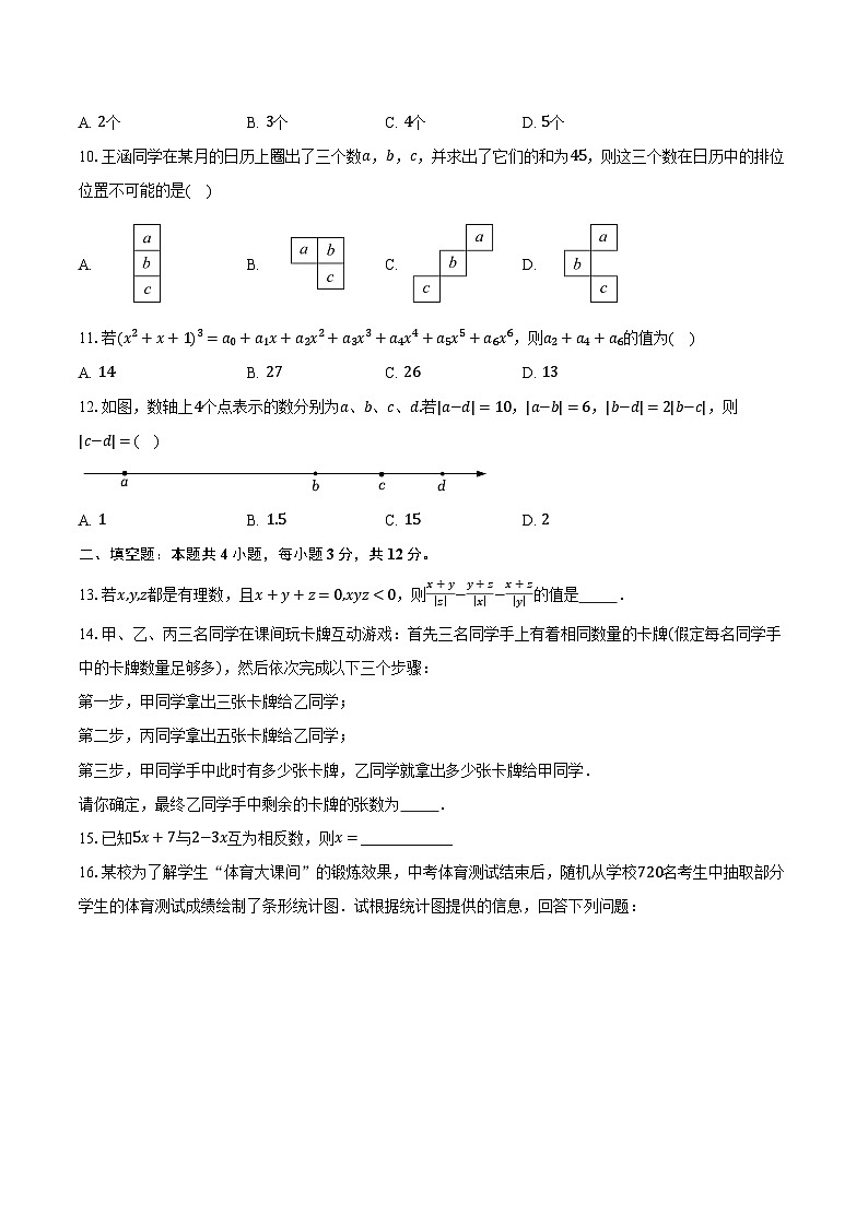 沪科版（2024）初中数学七年级上册期末测试卷（困难难度）含详细答案解析第3页