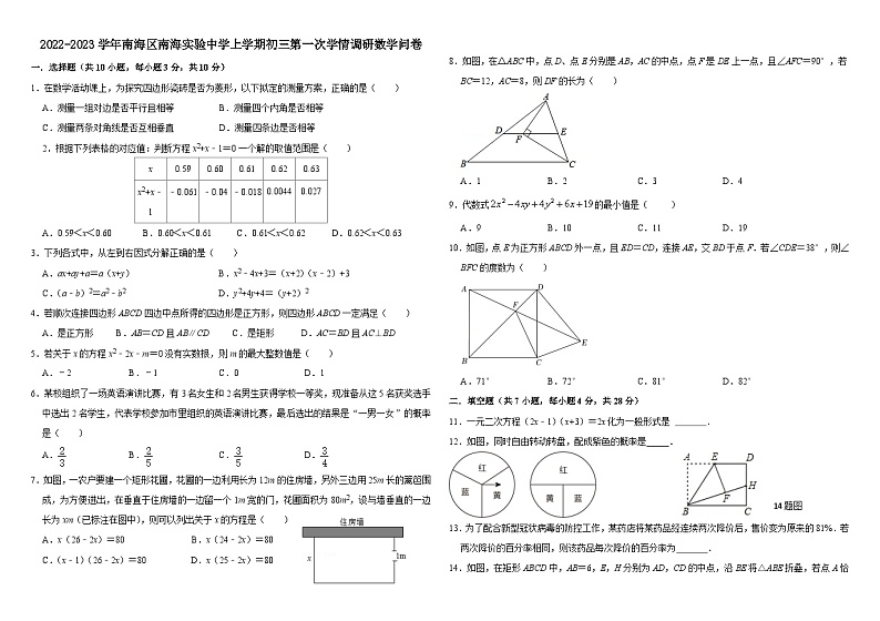 广东省佛山市南海区南海实验中学2022-2023学年九年级上学期第一次月考数学试卷第1页