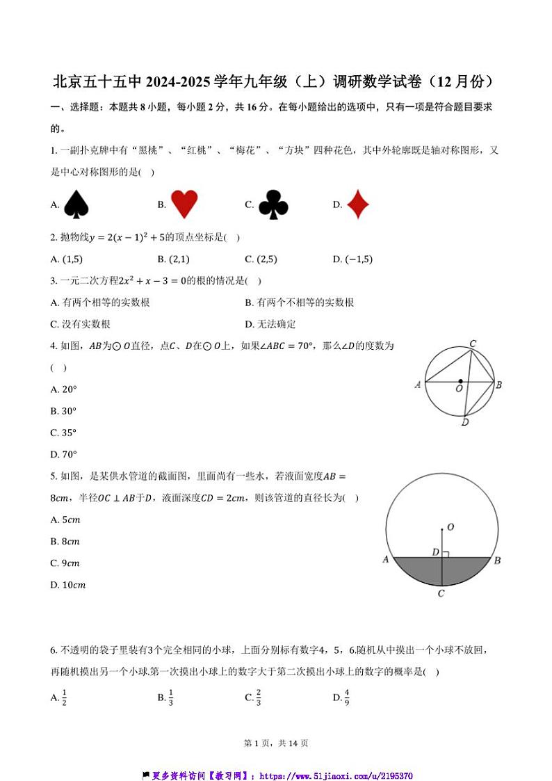 2024～2025学年北京市第五十五中九年级(上)调研数学试卷(12月份)(含答案)第1页