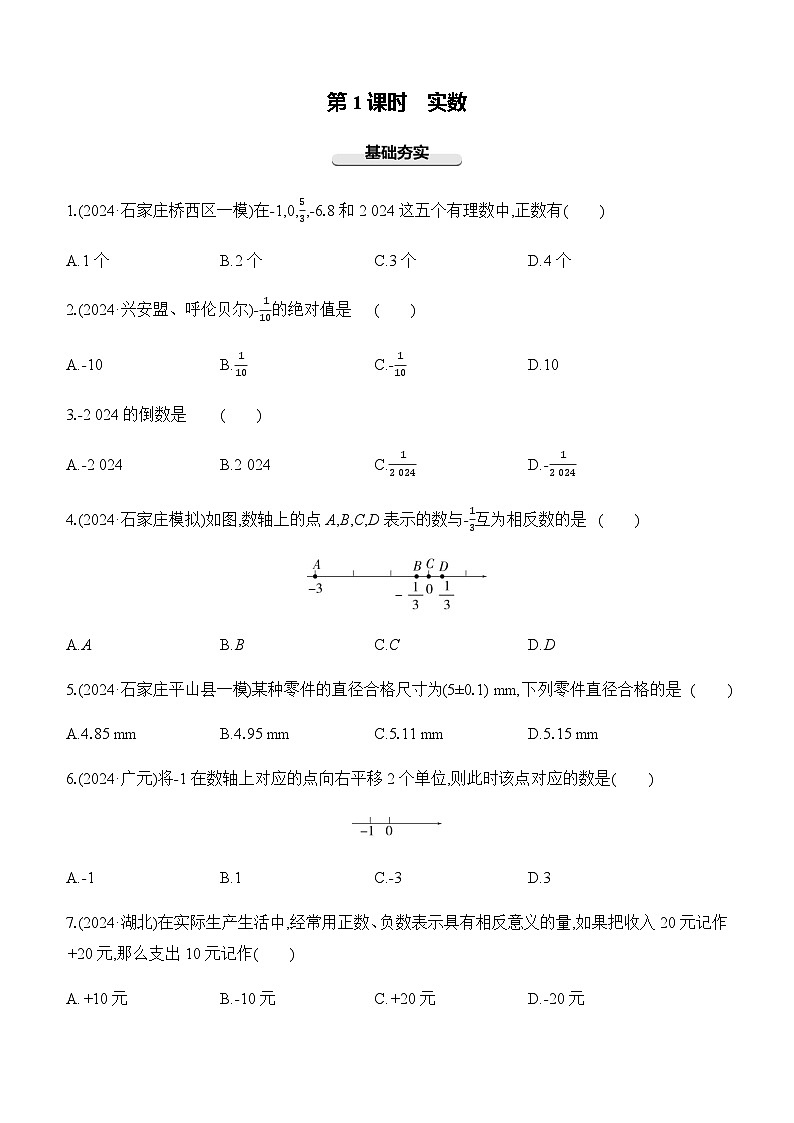 第01课时 实数 -【备战2025】2025年中考数学一轮专题复习强化练习（含答案）第1页