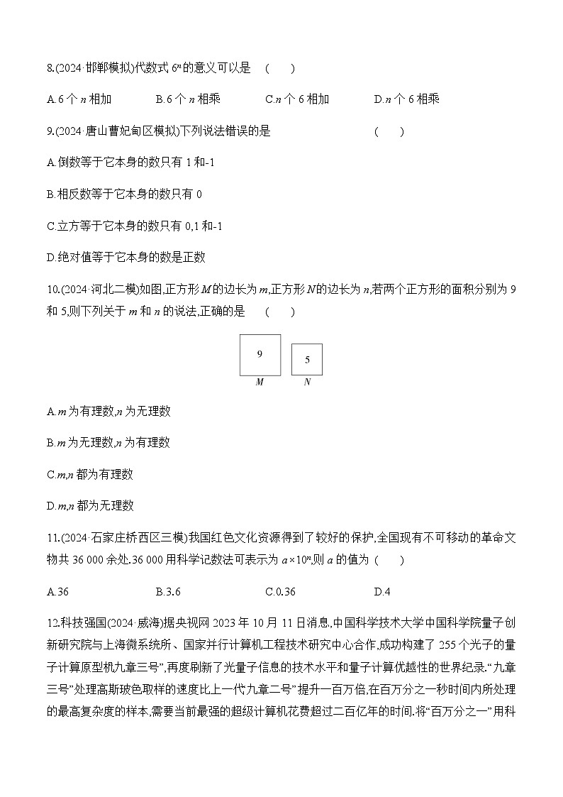 第01课时 实数 -【备战2025】2025年中考数学一轮专题复习强化练习（含答案）第2页