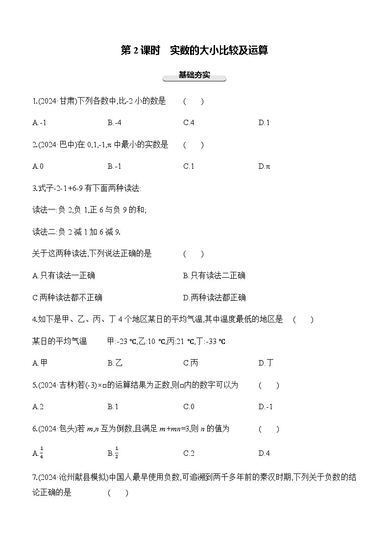 第02课时 实数的大小比较及运算 -【备战2025】2025年中考数学一轮专题复习强化练习（含答案）第1页