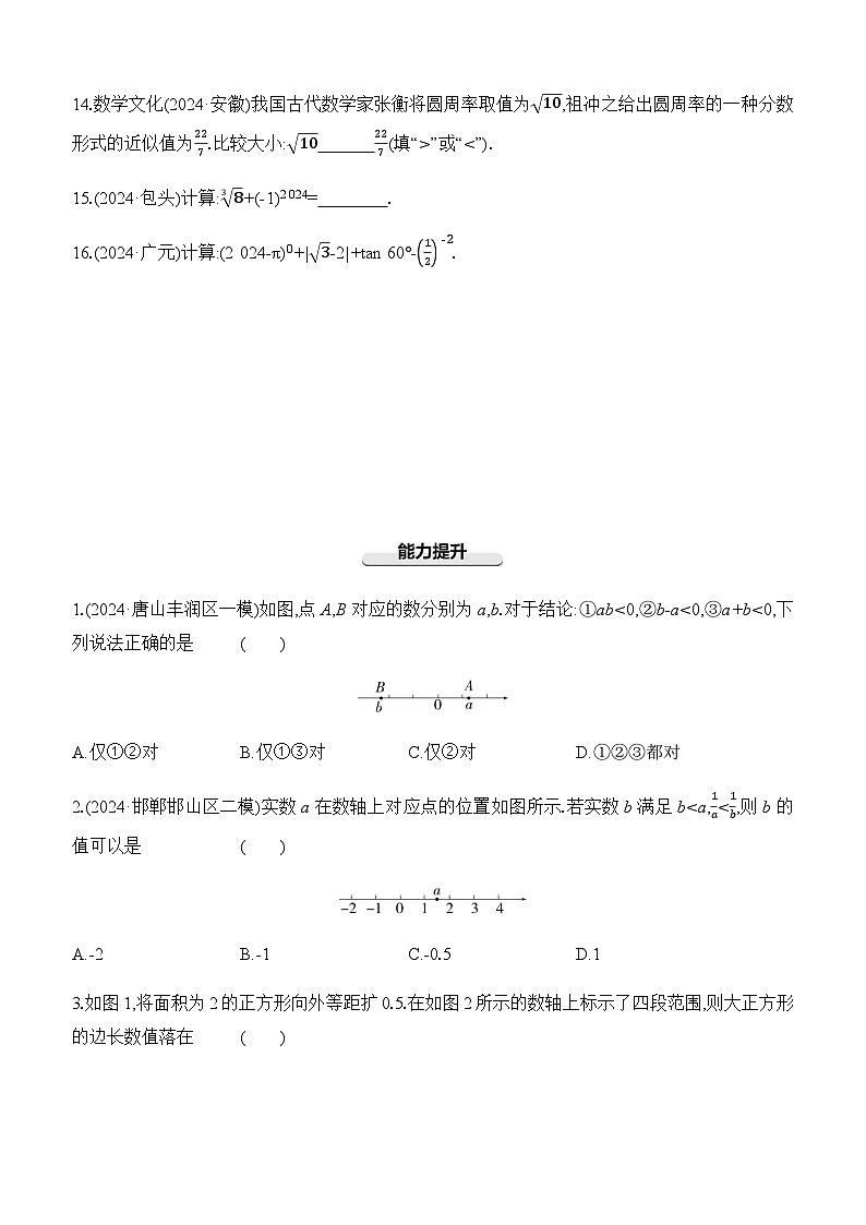 第02课时 实数的大小比较及运算 -【备战2025】2025年中考数学一轮专题复习强化练习（含答案）第3页