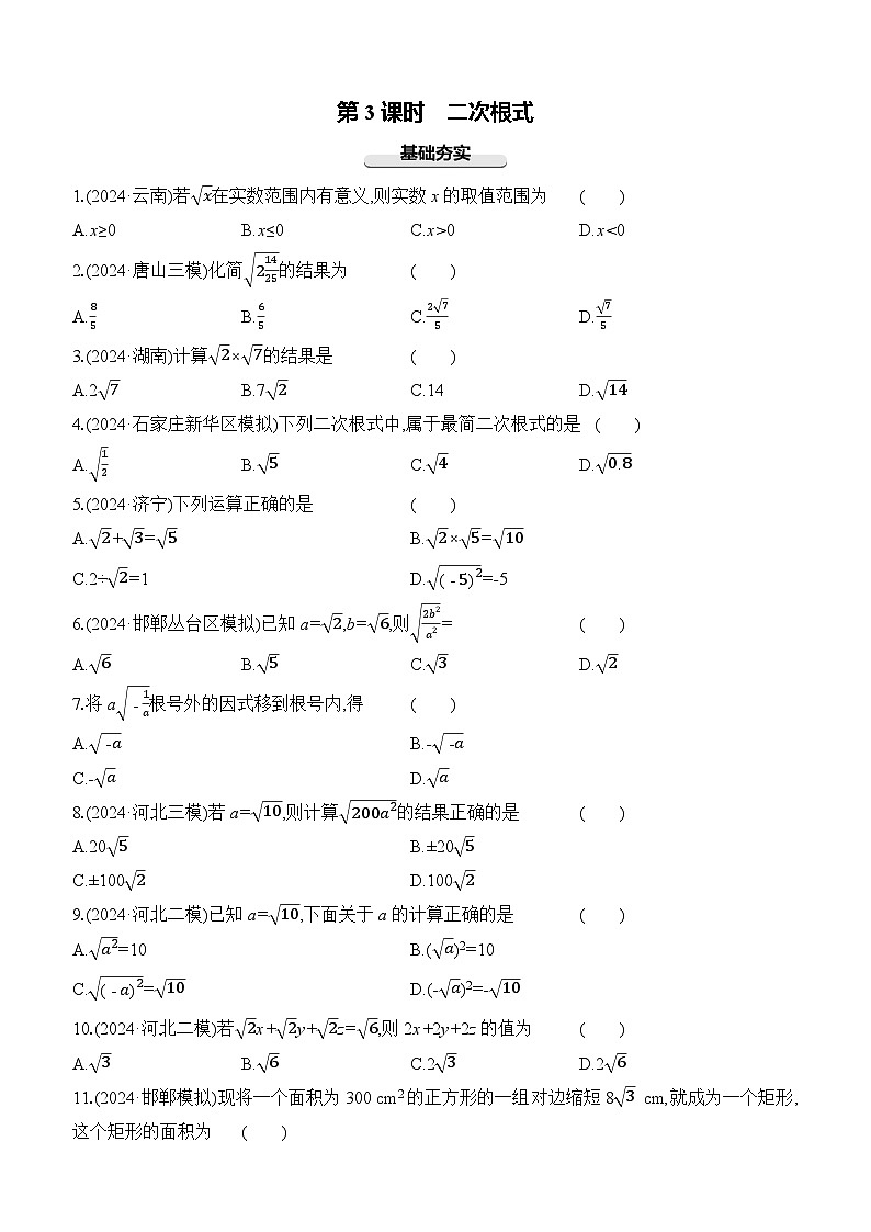 第03课时 二次根式 -【备战2025】2025年中考数学一轮专题复习强化练习（含答案）第1页