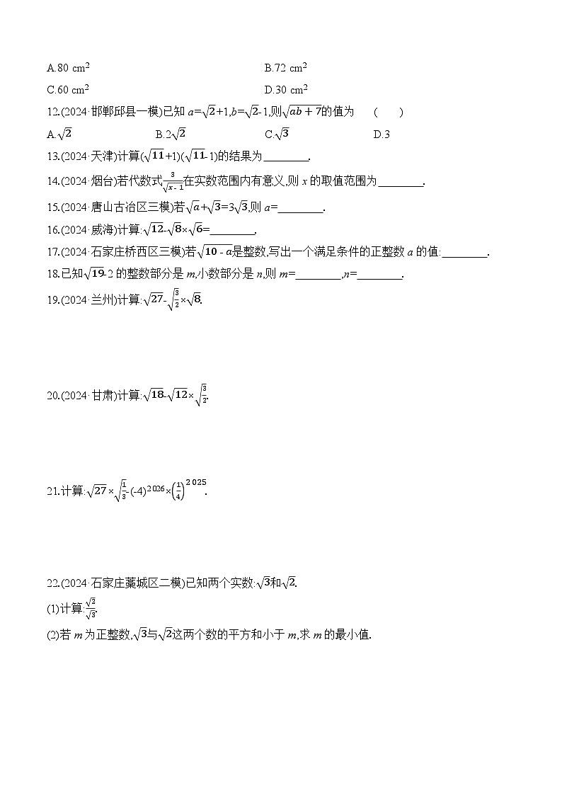 第03课时 二次根式 -【备战2025】2025年中考数学一轮专题复习强化练习（含答案）第2页