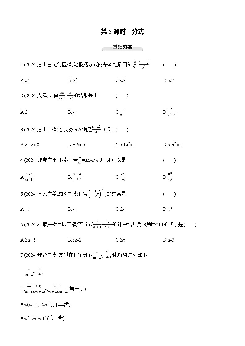 第05课时 分式 -【备战2025】2025年中考数学一轮专题复习强化练习（含答案）第1页
