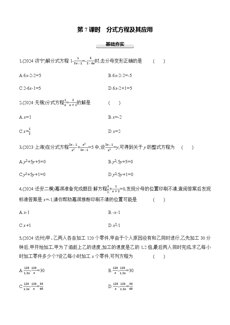 第07课时 分式方程及其应用-【备战2025】2025年中考数学一轮专题复习强化练习（含答案）第1页