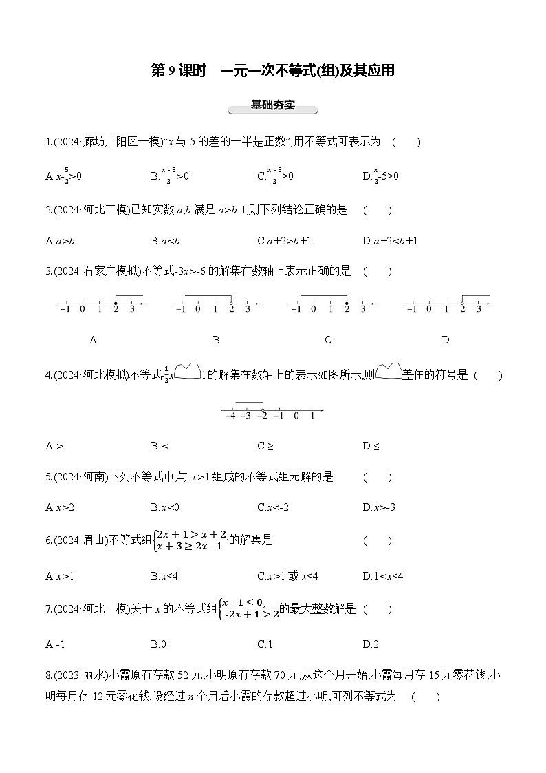 第09课时 一元一次不等式(组)及其应用  -【备战2025】2025年中考数学一轮专题复习强化练习（含答案）第1页