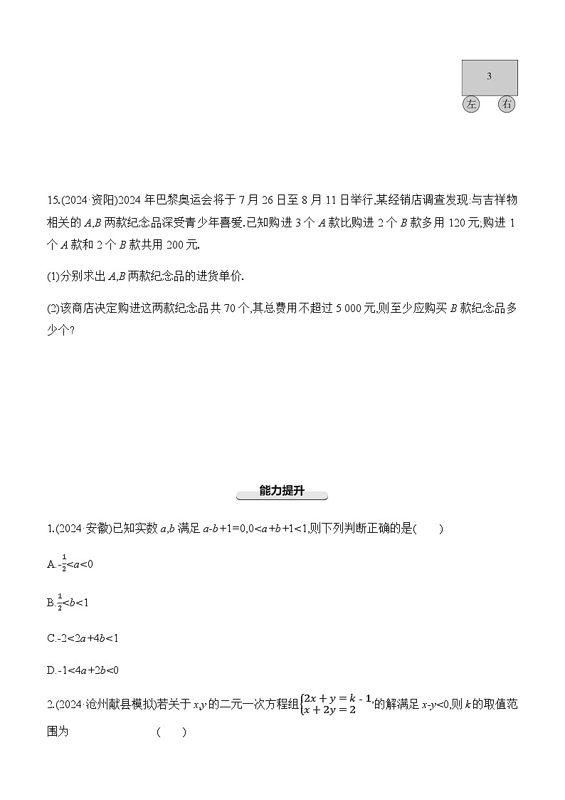 第09课时 一元一次不等式(组)及其应用  -【备战2025】2025年中考数学一轮专题复习强化练习（含答案）第3页