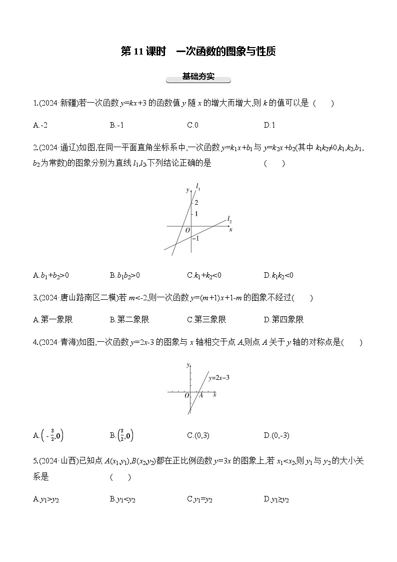 第11课时 一次函数的图象与性质 -【备战2025】2025年中考数学一轮专题复习强化练习（含答案）第1页