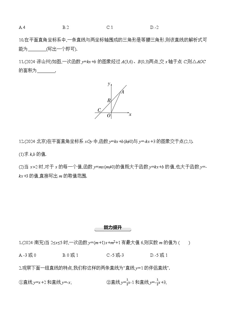 第11课时 一次函数的图象与性质 -【备战2025】2025年中考数学一轮专题复习强化练习（含答案）第3页