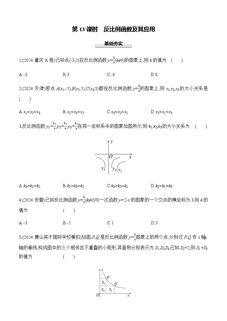 第13课时 反比例函数及其应用 -【备战2025】2025年中考数学一轮专题复习强化练习（含答案）第1页