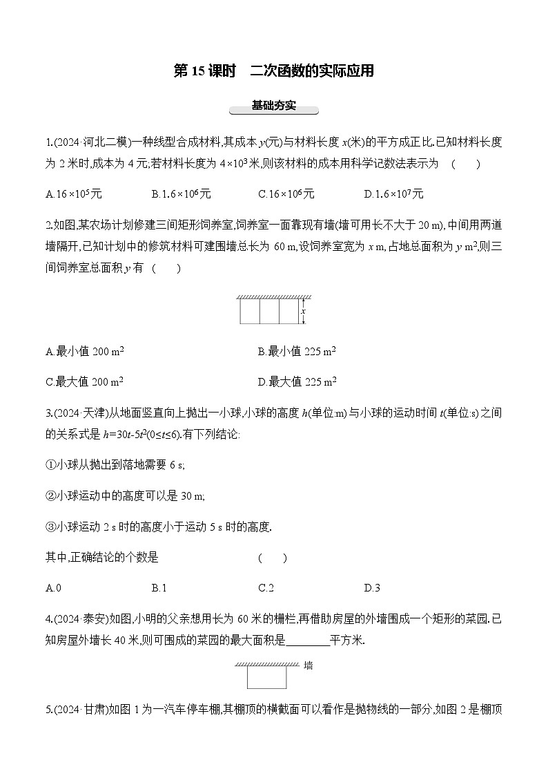第15课时 二次函数的实际应用 -【备战2025】2025年中考数学一轮专题复习强化练习（含答案）第1页