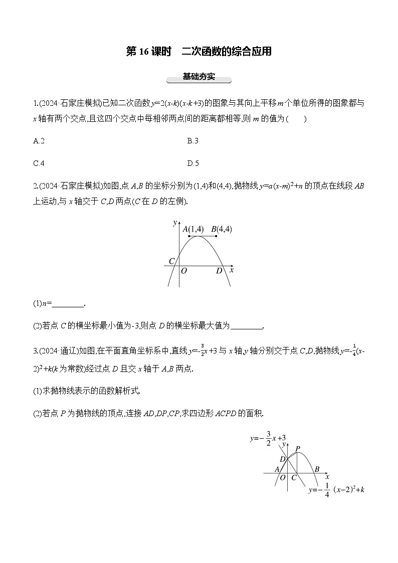 第16课时 二次函数的综合应用 -【备战2025】2025年中考数学一轮专题复习强化练习（含答案）第1页