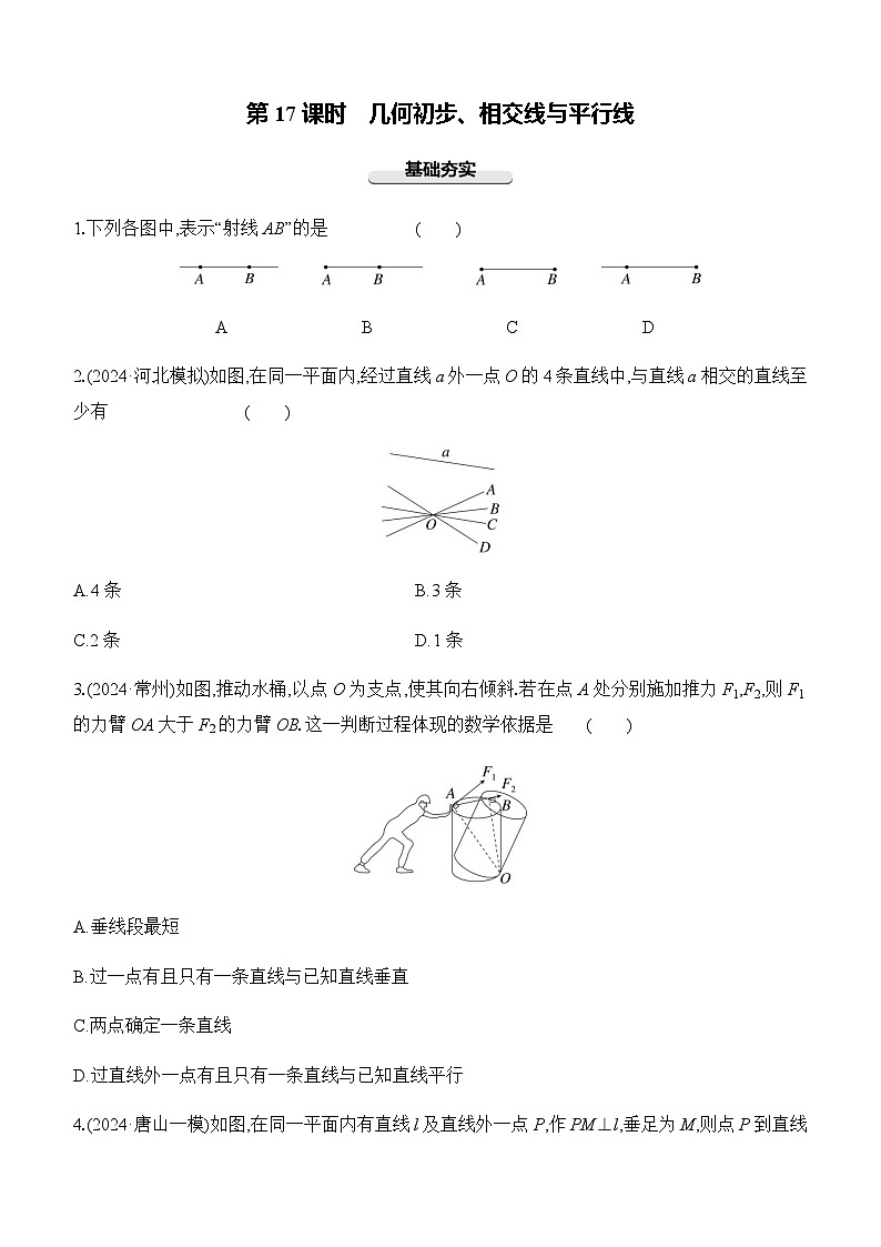 第17课时 几何初步、相交线与平行线  -【备战2025】2025年中考数学一轮专题复习强化练习（含答案）第1页