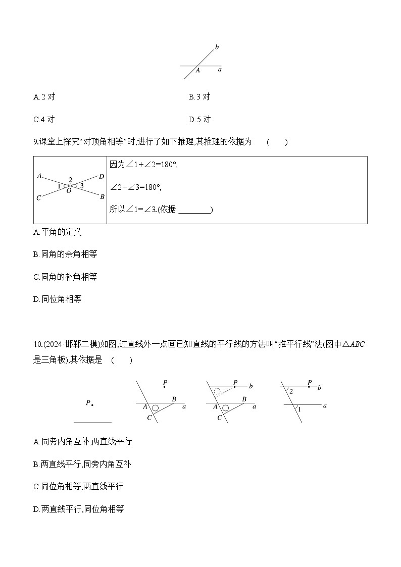 第17课时 几何初步、相交线与平行线  -【备战2025】2025年中考数学一轮专题复习强化练习（含答案）第3页