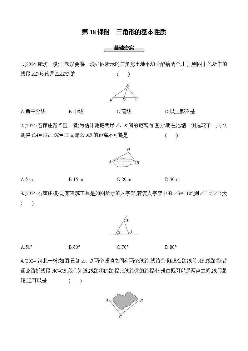 第18课时 三角形的基本性质  -【备战2025】2025年中考数学一轮专题复习强化练习（含答案）第1页