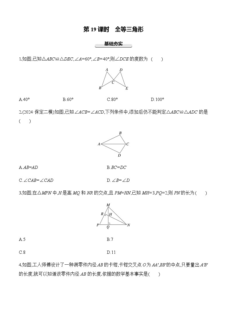 第19课时 全等三角形  -【备战2025】2025年中考数学一轮专题复习强化练习（含答案）第1页