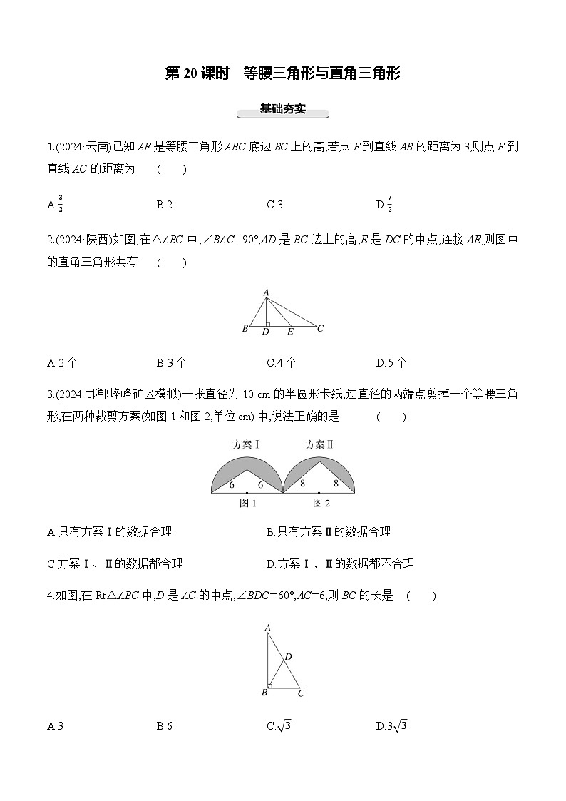 第20课时 等腰三角形与直角三角形  -【备战2025】2025年中考数学一轮专题复习强化练习（含答案）第1页