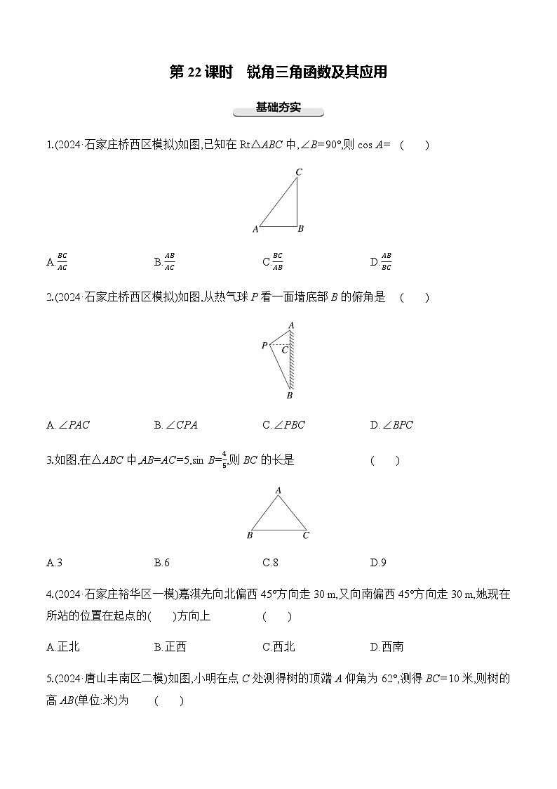 第22课时 锐角三角函数及其应用  -【备战2025】2025年中考数学一轮专题复习强化练习（含答案）第1页