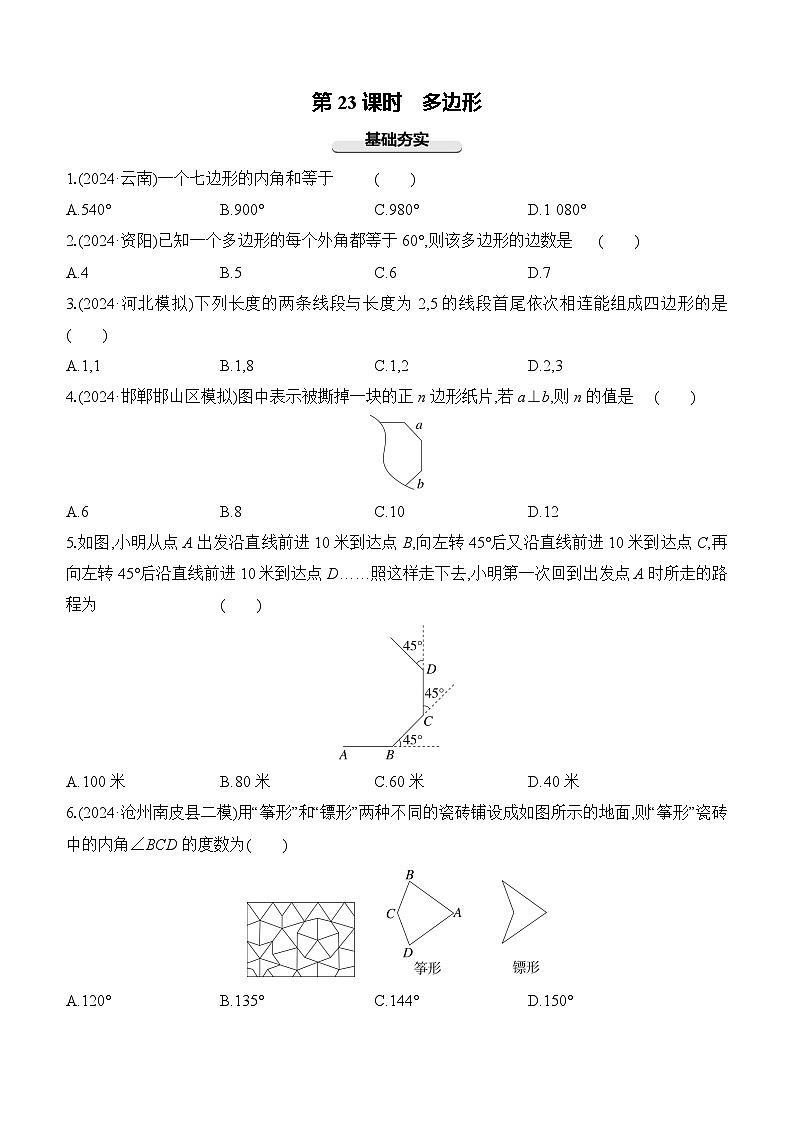 第23课时 多边形 -【备战2025】2025年中考数学一轮专题复习强化练习（含答案）第1页